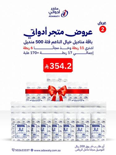 باقة مناديل خيال الناعم فئة 500 110 علبة + 60 مجاناً اجمالي 17 ربطة