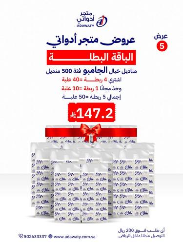 الباقة البطلة مناديل خيال جامبو فئة 500 40 علبة + 10 مجاناً اجمالي 5 ربطات