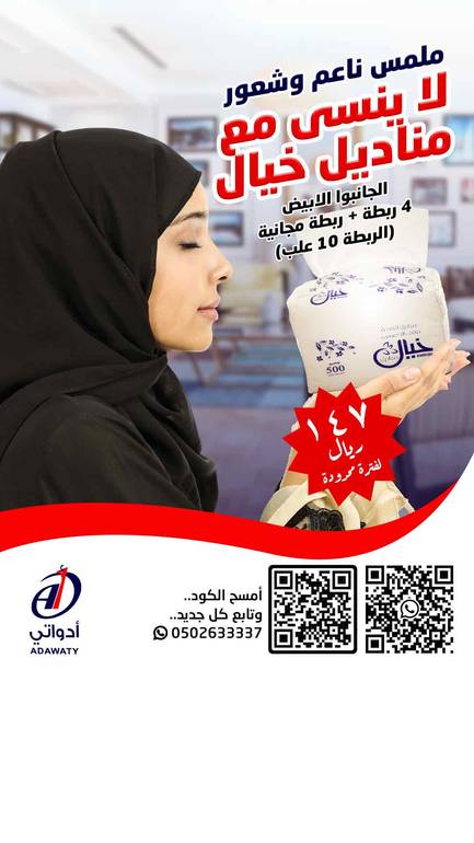  باقة مميزة مناديل خيال 500 الابيض الجامبو -4 شد + 1 شد مجانا