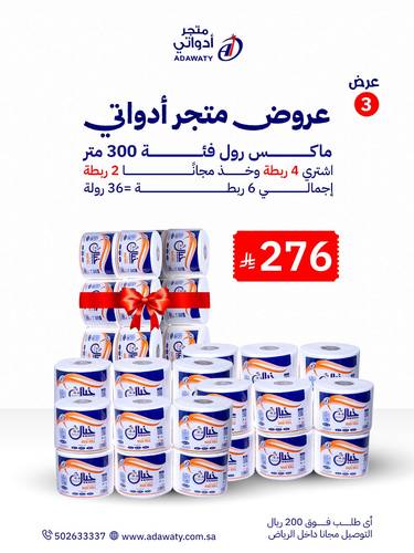 باقة الماكسي رول فئة 300 24 رول + 12 مجاناً اجمالي 6 ربطات