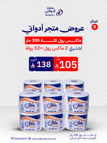 عرض متجر أدواتي 🎉 باقة الماكسي رول فئة 300 عدد (2) ربطة بسعر مميز 🔥