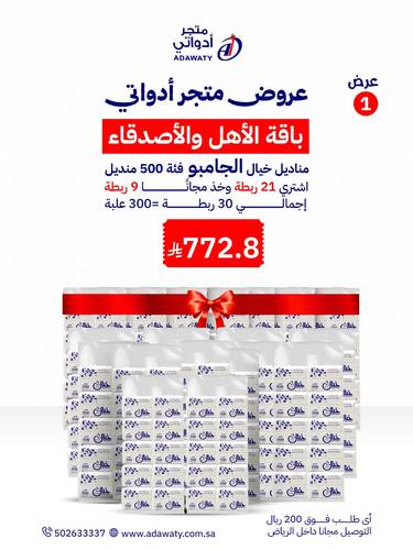 باقة الأهل والأصدقاء  مناديل خيال جامبو فئة 500 21 ربطة + 9 ربطات مجاناً الإجمالي 30 ربطة = 300 علبة
