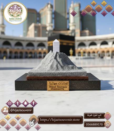 مجسم جبل الرحمة بعرفات (جبل عرفة)