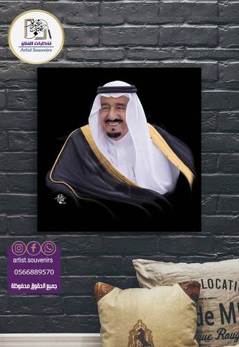 لوحة بورترية لخادم الحرمين الشريفين