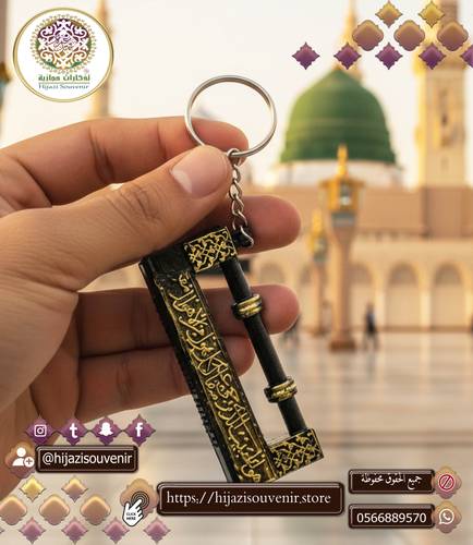 ميدالية قفل الحجرة النبوية الشريفة