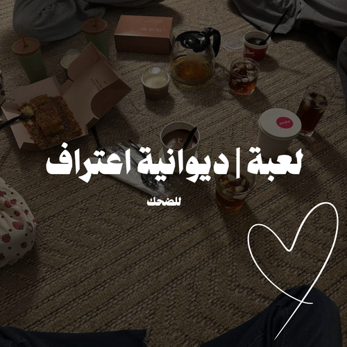 لعبة | ديوانية الاعتراف