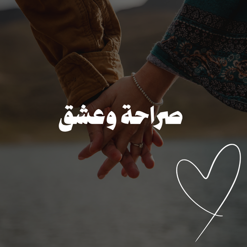 لعبة  |صراحة وعشق  50 ســؤال
