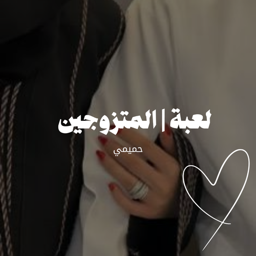 لعبة  | المتزوجين | 50 ســؤال  ( حميمي جدا )