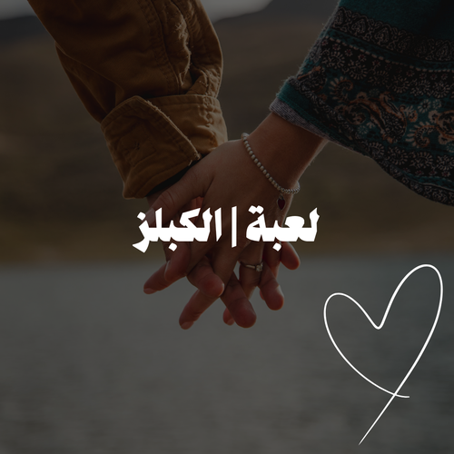 لعبة  | الكبلز