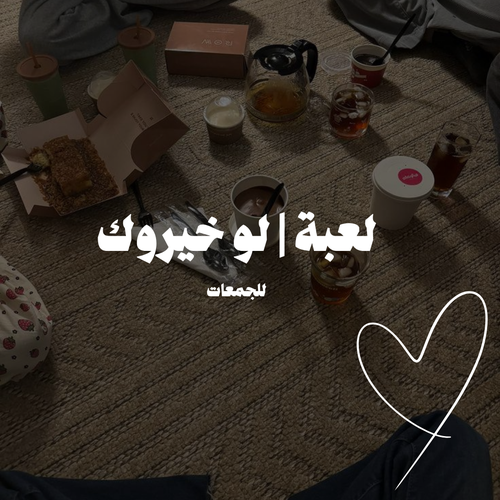لعبة  | لو خيروك| 50 ســؤال