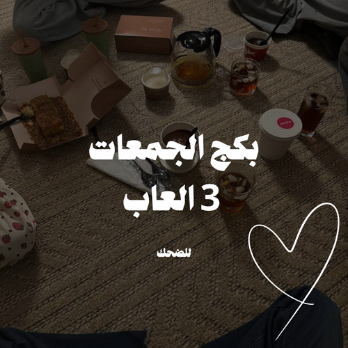 بكج الجمعات