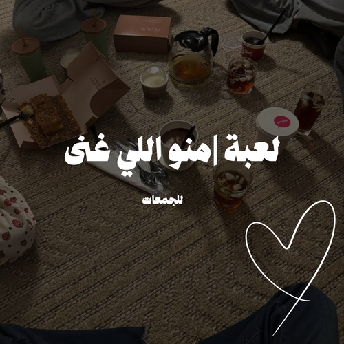 لعبة | منو اللي غنى الاغنية 