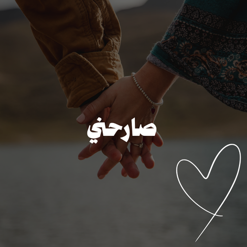 لعبة | صارحني