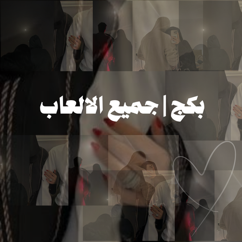 البكج الشامل | جميع العاب المتجر