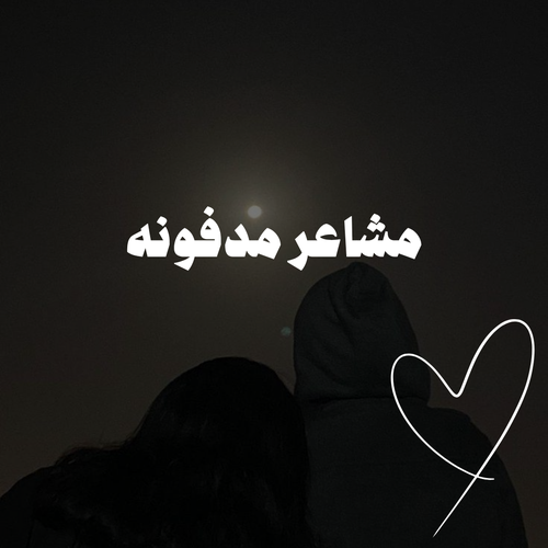 لعبة | مشاعر مدفونه