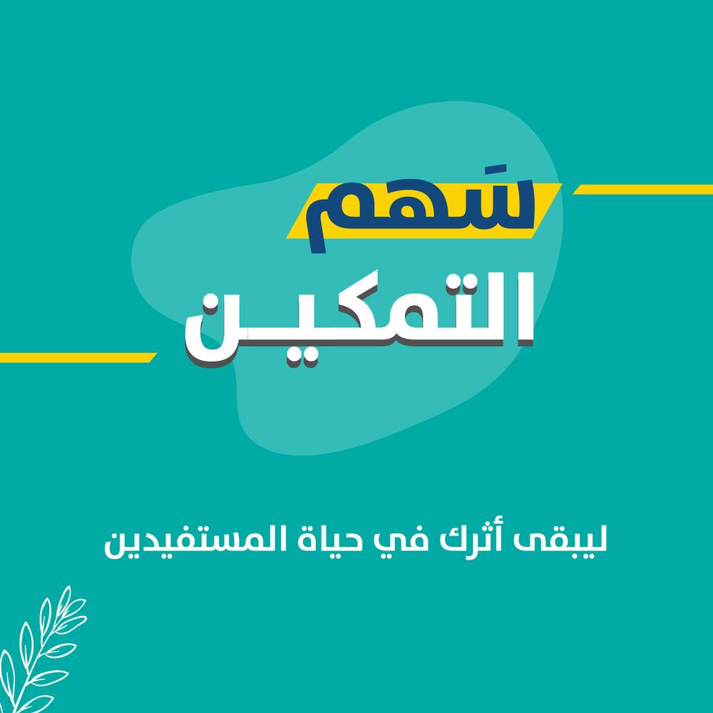 سهم التمكين