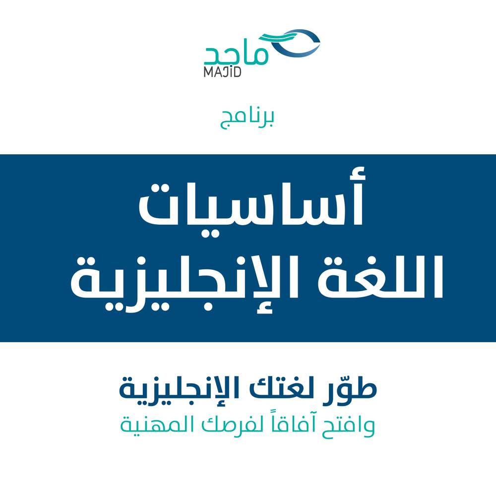 رسوم برنامج أساسيات اللغة الإنجليزية | ضمن معسكر أصحاب الأعمال