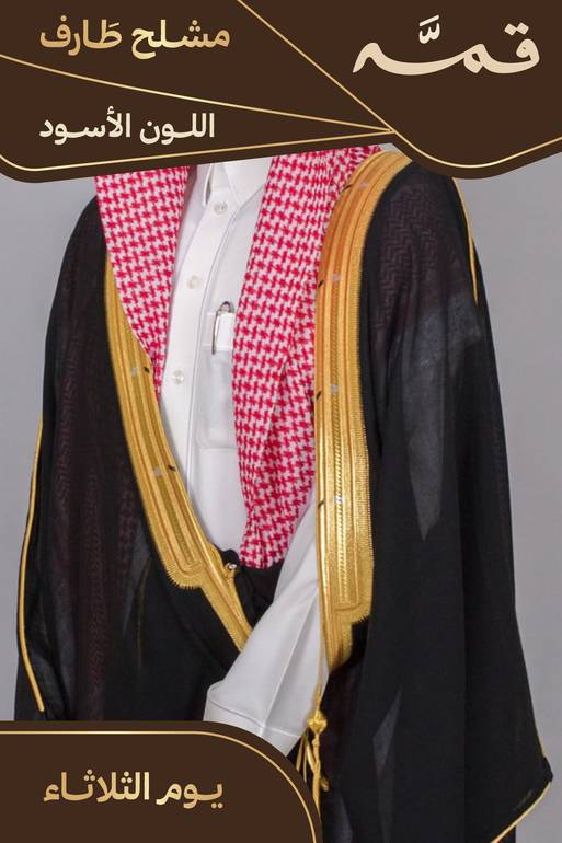 مشلح طارف صيفي ملكي أسود - تفصيل خاص