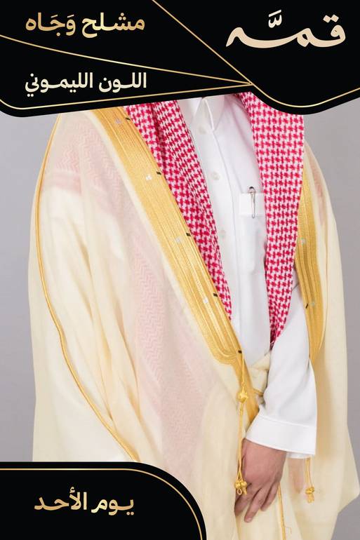 مشلح وجاه صيفي ملكي ليموني - تفصيل خاص