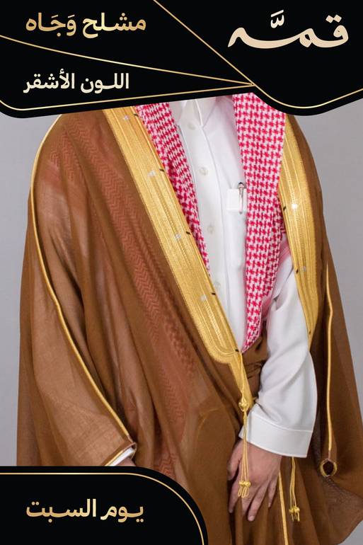 مشلح وجاه صيفي ملكي أشقر - تفصيل خاص