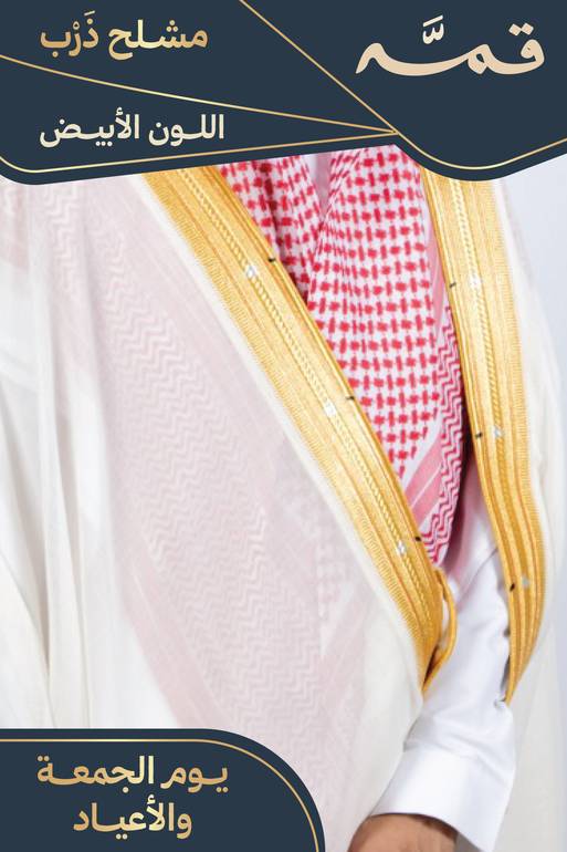 مشلح ذرب صيفي ملكي أبيض - تفصيل خاص