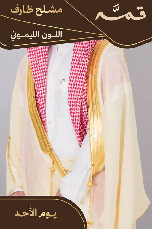 مشلح طارف صيفي ملكي ليموني - تفصيل خاص