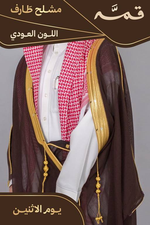 مشلح طارف صيفي ملكي عودي - تفصيل خاص