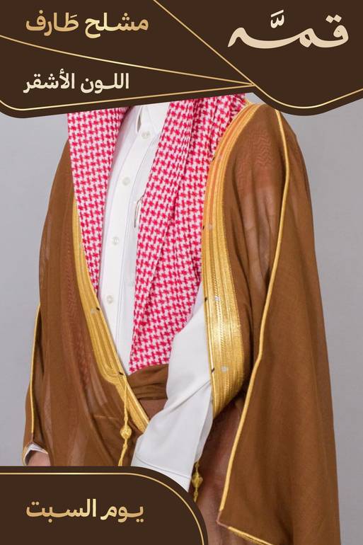 مشلح طارف صيفي ملكي أشقر - تفصيل خاص