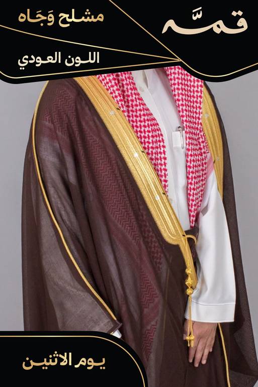 مشلح وجاه صيفي ملكي عودي - تفصيل خاص