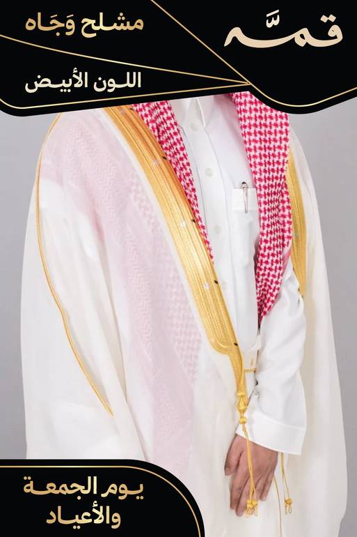 مشلح وجاه صيفي ملكي أبيض - تفصيل خاص