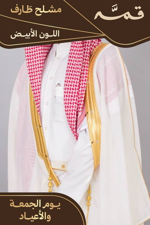 مشلح طارف صيفي ملكي أبيض - تفصيل خاص