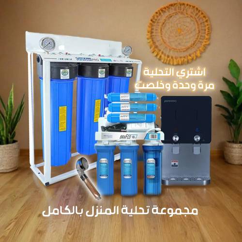 مجموعة تحلية المنزل الشاملة