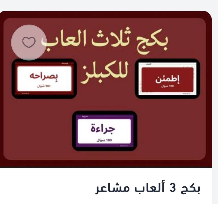 بكج 3 ألعاب مشاعر