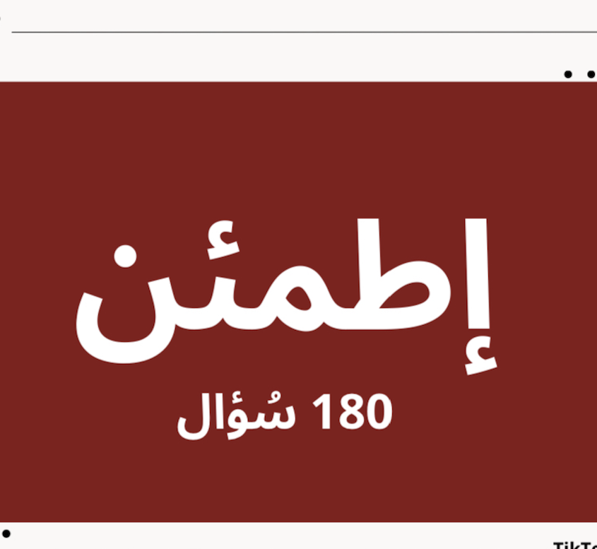 ‎⁨إطمئن  180 سُؤال  ⁩.pdf