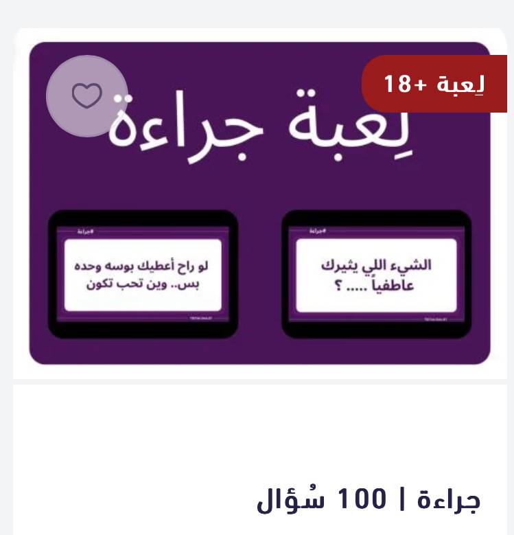 لعبة جراءة 18+|100سؤال
