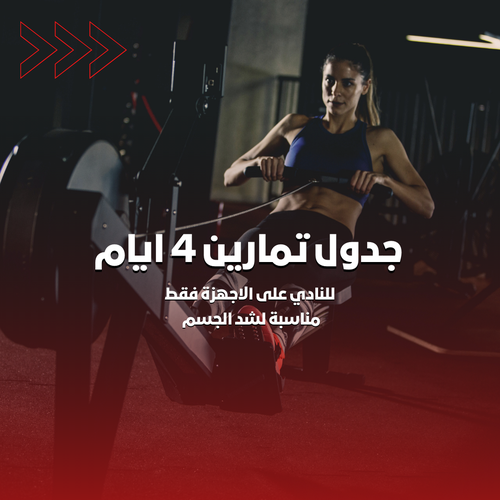 جدول تمارين 4 ايام | شد الجسم