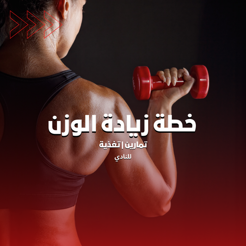 خطة زيادة الوزن | شامل التغذية