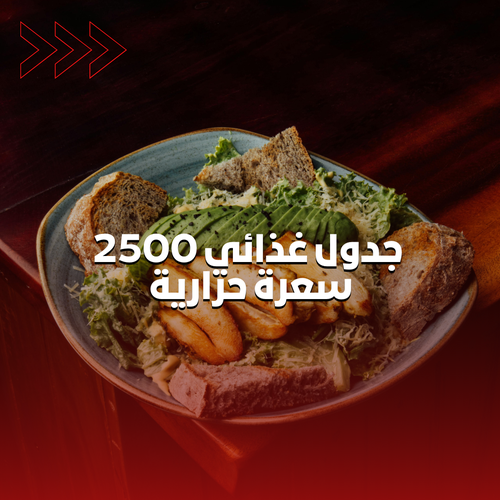 جدول غذائي | 2500 سعرة حرارية