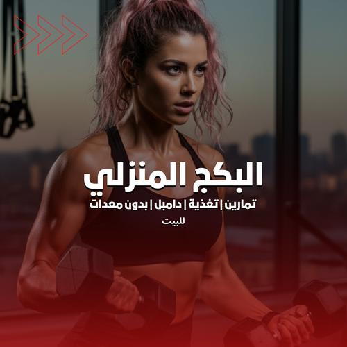 البكج المنزلي |  تمارين | تغذية