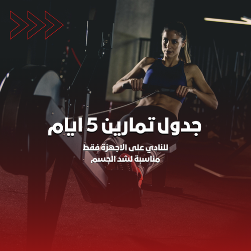 جدول تمارين5 ايام | شد الجسم