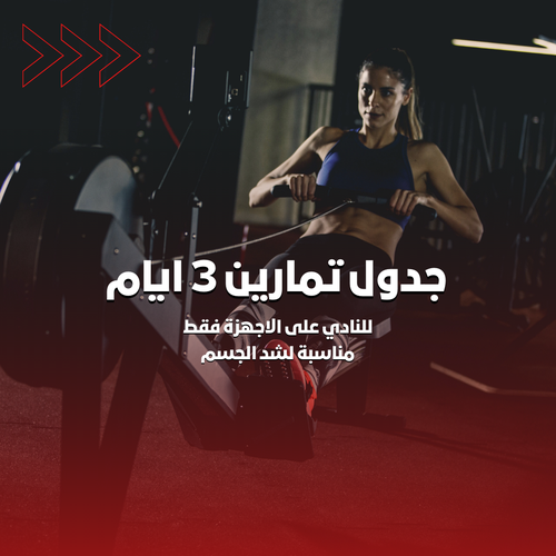 جدول تمارين 3 ايام | شد الجسم