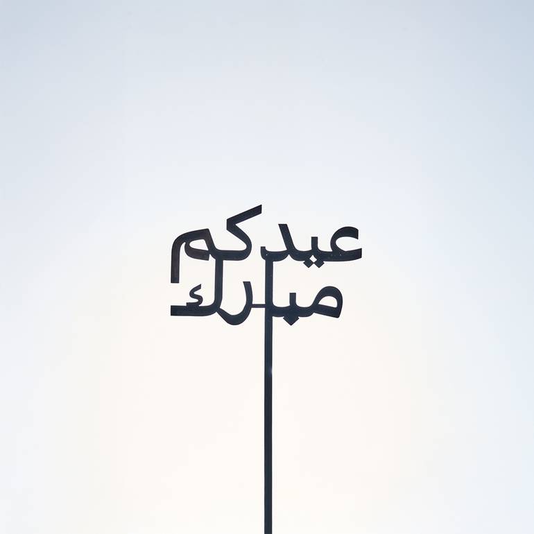 عيد مبارك 