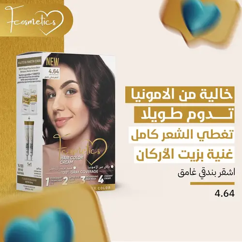 صبغة اف كوزماتيك الغنية بزيت الارغان و الخالية من الامونيا لون اشقر بندقي غامق 4.64