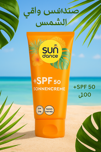 صندانس واقي من الشمس +SPF 50 – 100 مل