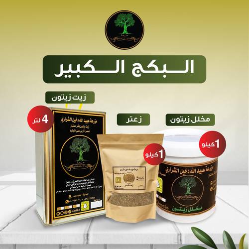 البكج الذهبي (زيت زيتون 4 لتر + زعتر 1 كيلو + زيتون مخلل 1 كيلو ))