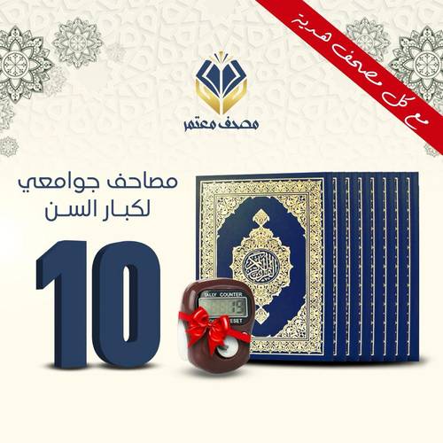 عشرة مصاحف كبيرة لكبار السن