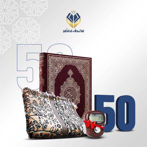  50 مجموعة المصلي