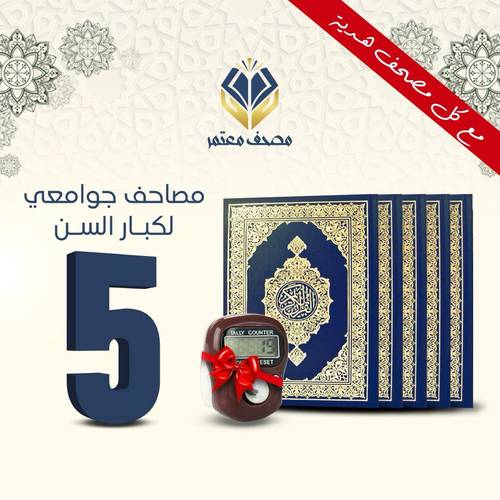 5 مصاحف كبيرة لكبار السن