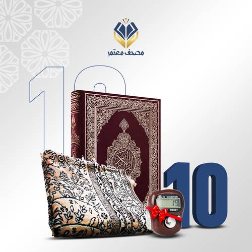 10 مجموعة المصلي