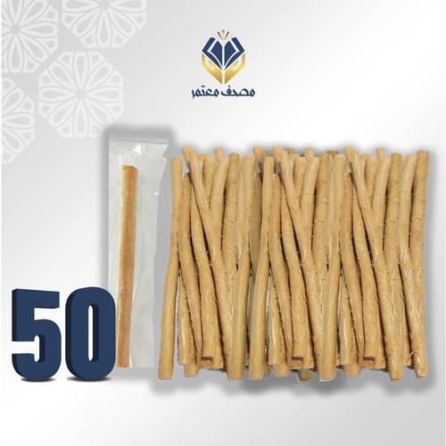 خمسين حبة سُواك